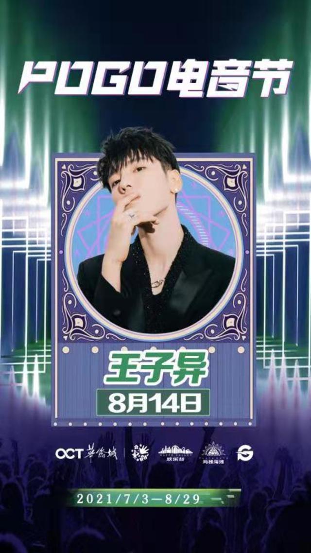 2021「马思唯/Jony J/王子异」POGO电音节-天津站 2021「马思唯/Jony J/王子异」POGO电音节-天津站