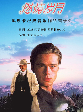 2021音乐会《燃情岁月》北京站门票、曲目单、时间地点