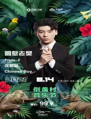 2025洛阳倒盏村音乐节