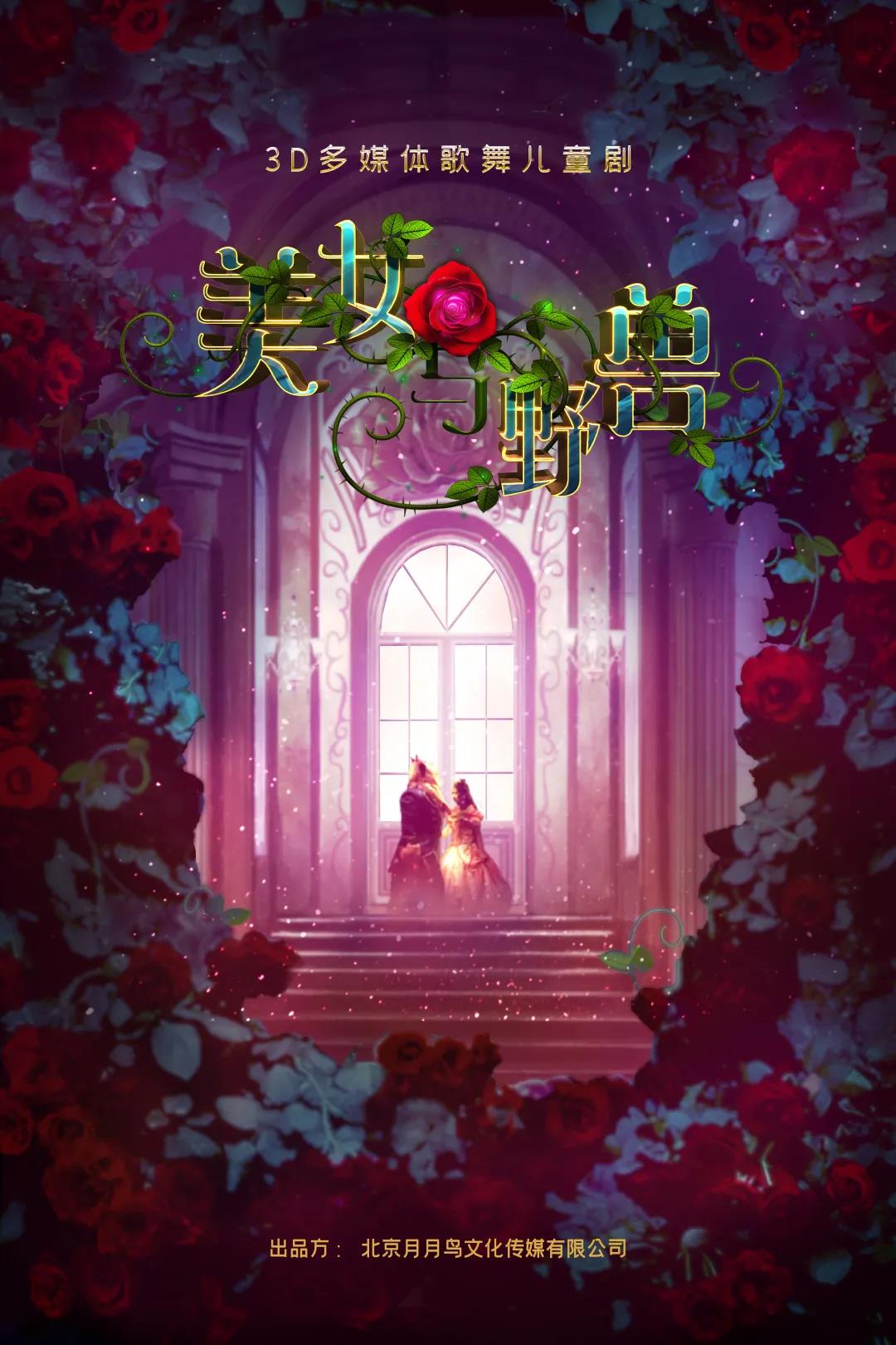 2021舞台剧《美女与野兽》聊城站时间、地点、门票价格