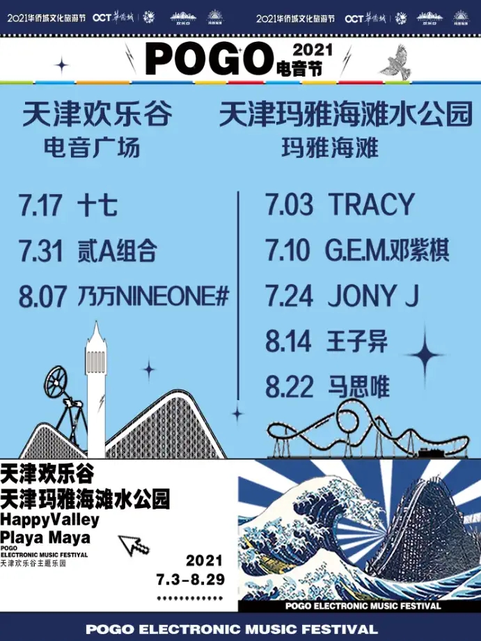 2021「马思唯/Jony J/王子异」POGO电音节-天津站 2021「马思唯/Jony J/王子异」POGO电音节-天津站