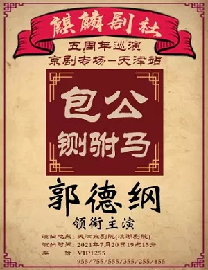 郭德纲京剧专场包公铡驸马天津站