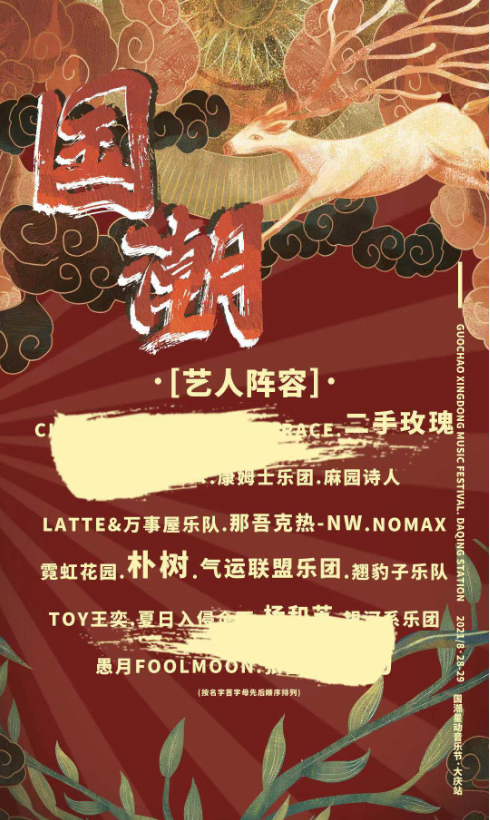 2022大庆国潮星动音乐节时间、地点及嘉宾阵容