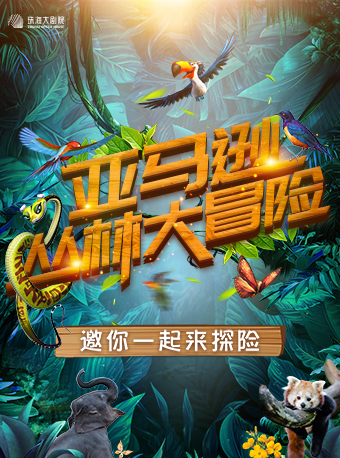 2021亲子剧《亚马逊丛林大冒险》珠海站剧目介绍+门票购买