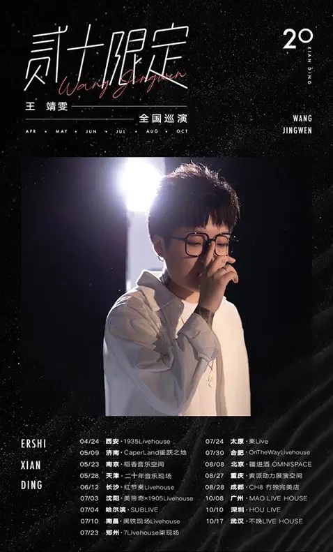 2021「贰十限定」王靖雯巡演-重庆站