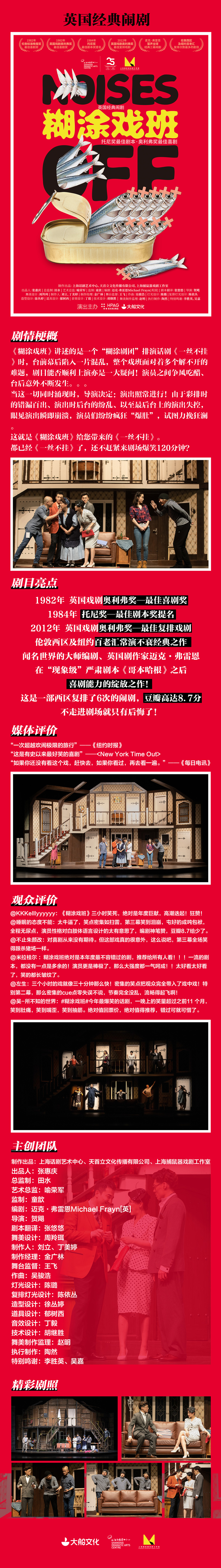 2021大船文化·英国经典闹剧《糊涂戏班》-天津站