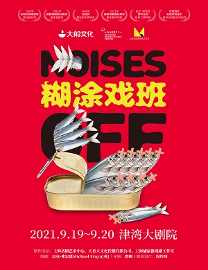 2025话剧糊涂戏班天津站