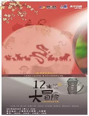 2025亲子剧十二生笑大冒险上海站