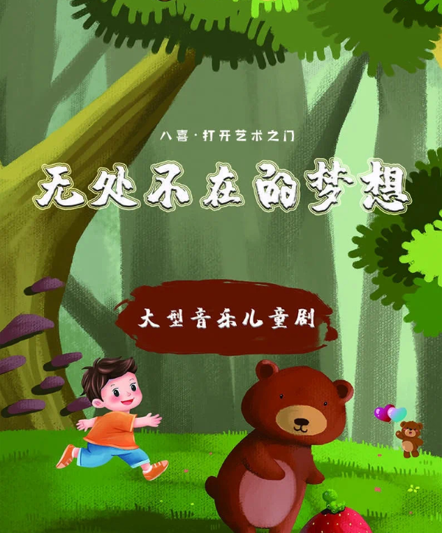 2021儿童剧《无处不在的梦想》太原站时间、地点及门票信息