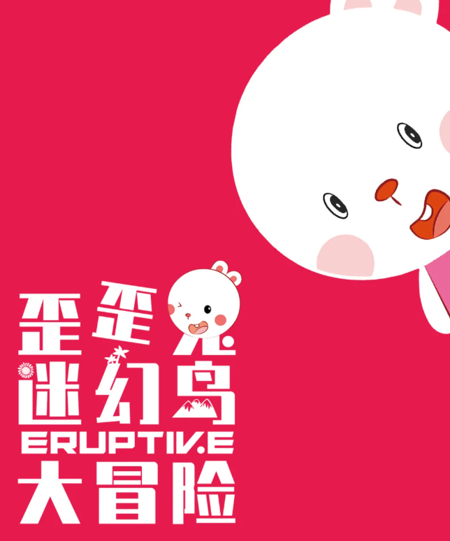 2021儿童剧《歪歪兔迷幻岛大冒险》珠海站剧目介绍、门票购买