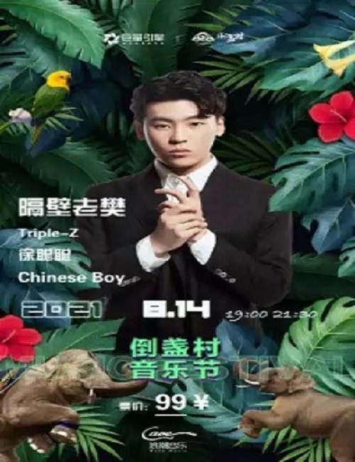 2021洛阳倒盏村音乐节时间+地点+阵容+门票详情