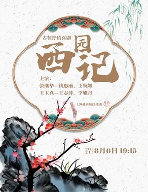 越剧《西园记》上海站