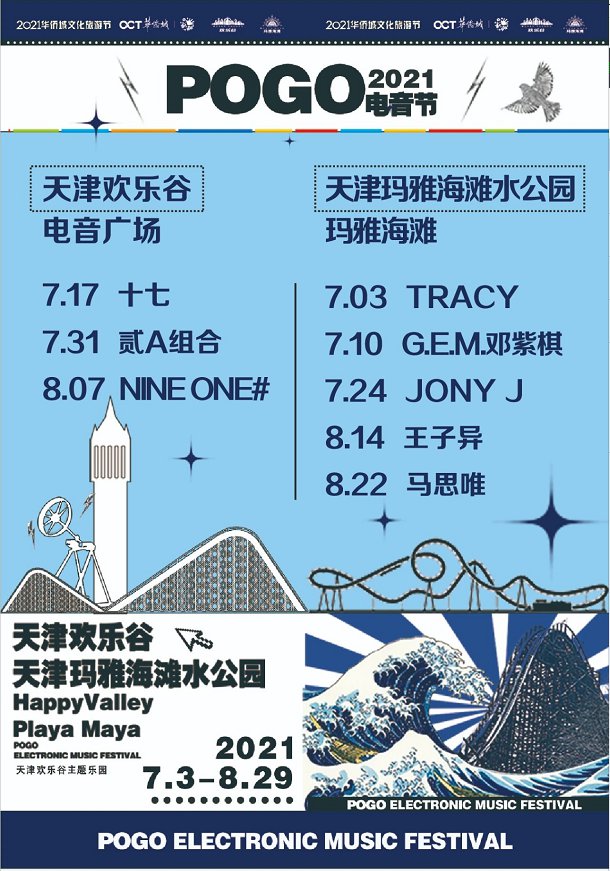 2021天津POGO电音节时间、阵容、门票