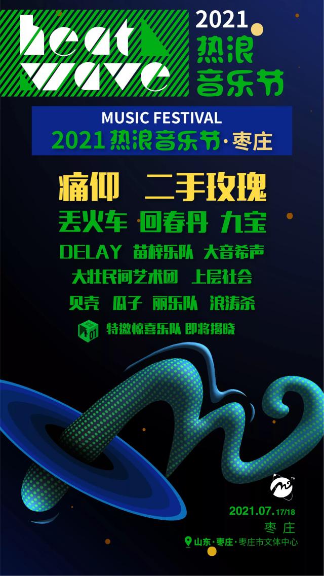 2021枣庄热浪音乐节时间、地点、阵容、门票信息 2021枣庄热浪音乐节时间、地点、阵容、门票信息
