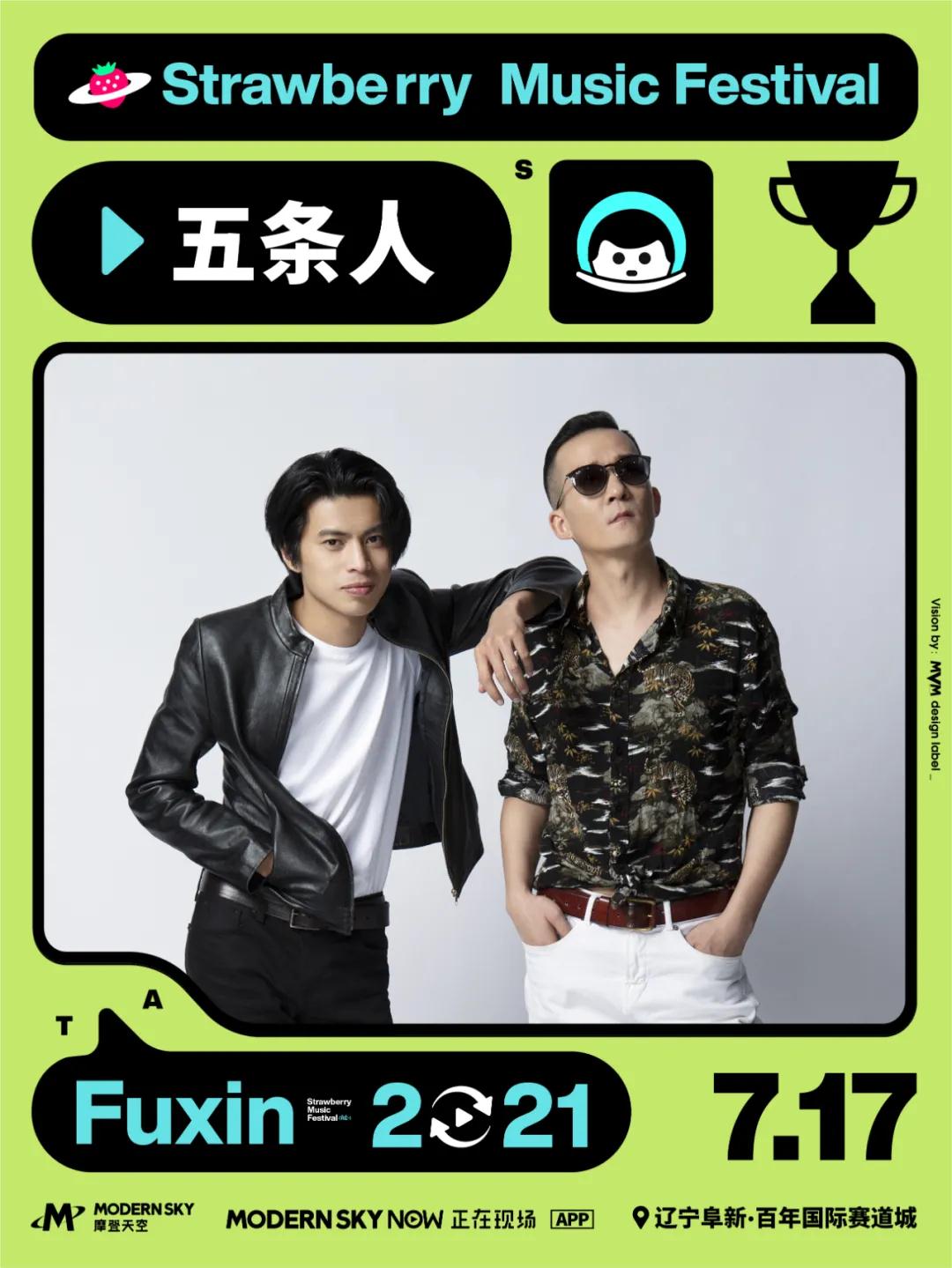 2021辽宁阜新草莓音乐节门票信息（阵容、时间表）一览