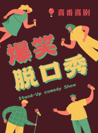 2021脱口秀《周六酒吧秀》北京站时间、地点、门票价格