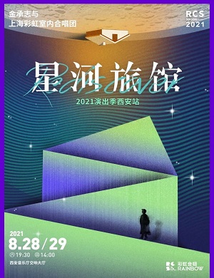 金承志与彩虹室内合唱团西安音乐会