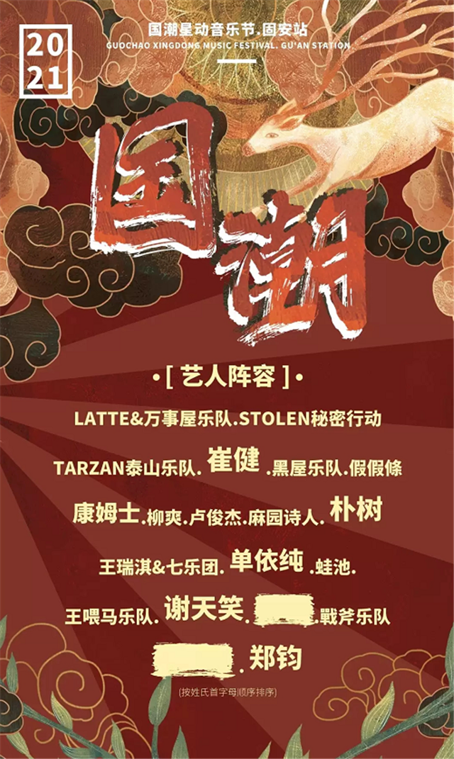 2021固安国潮星动音乐节嘉宾阵容及门票链接