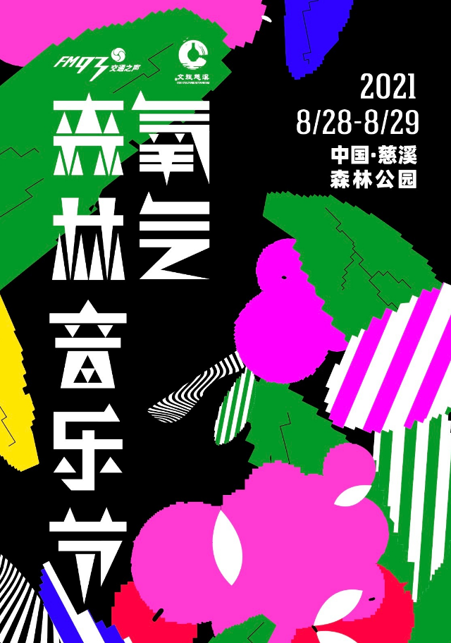 2023慈溪氧气森林音乐节时间、地址、门票价格 2023慈溪氧气森林音乐节时间、地址、门票价格