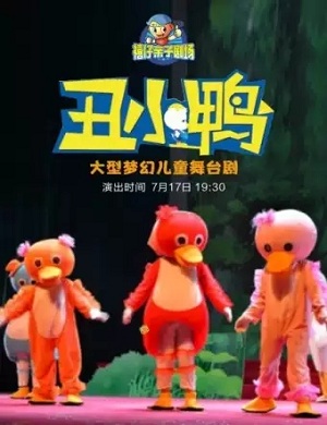 童话剧《丑小鸭》郑州站