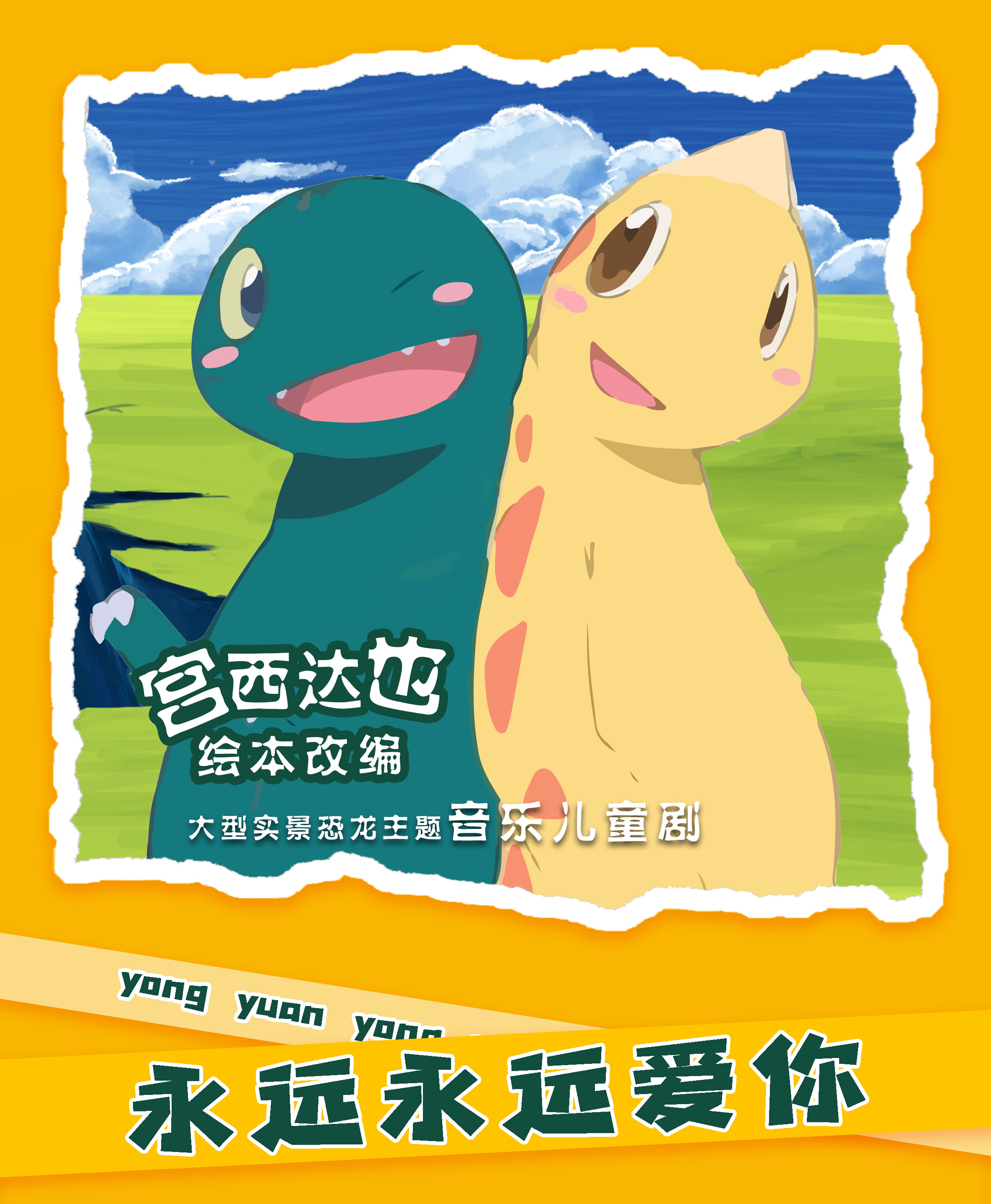 2023凡创文化·大型实景恐龙主题音乐儿童剧《永远永远爱你》-成都站