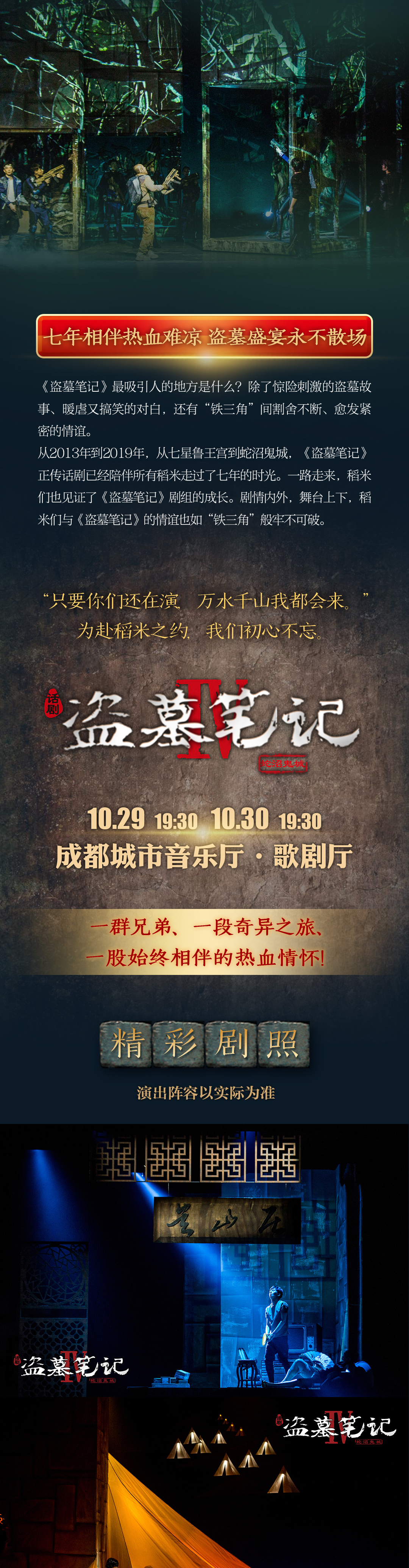 2021大型魔幻惊悚话剧《盗墓笔记IV：蛇沼鬼城》-成都站