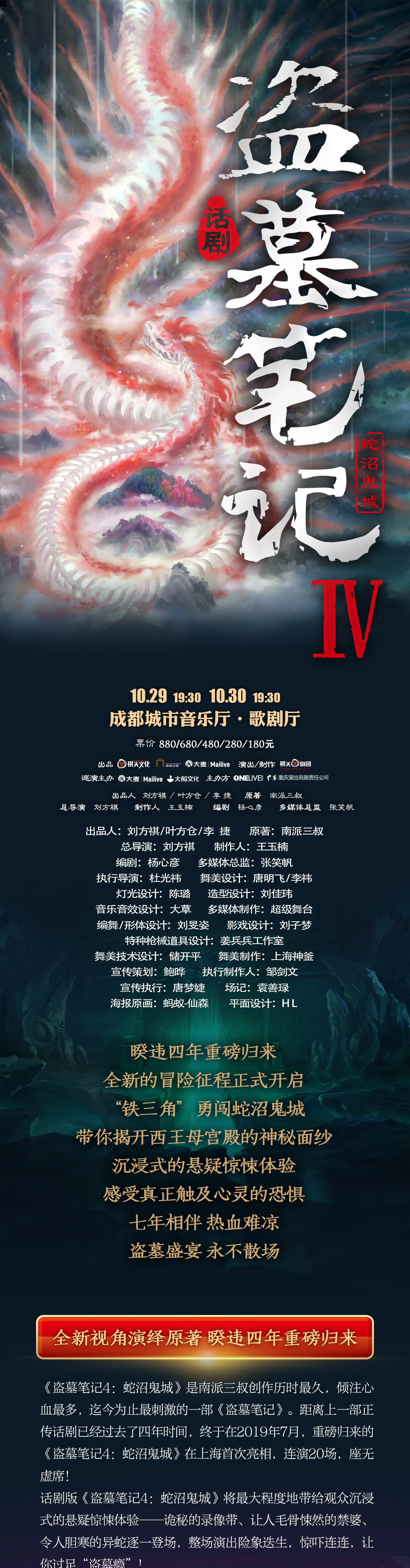 2021大型魔幻惊悚话剧《盗墓笔记IV：蛇沼鬼城》-成都站