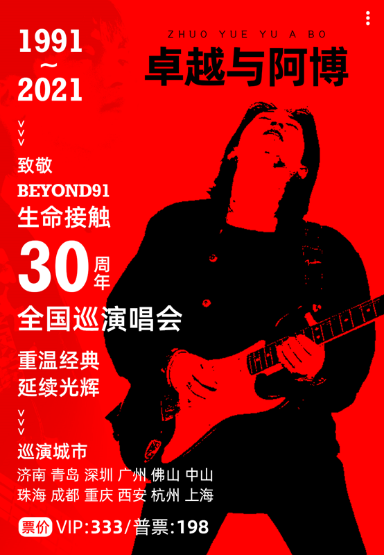 2021卓越与阿博青岛演唱会时间、场馆、门票