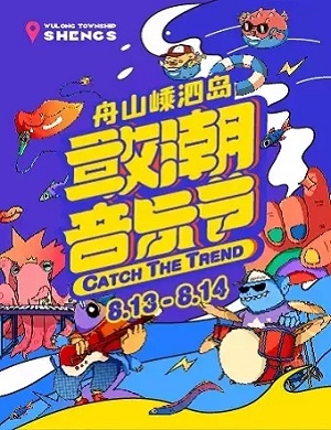 2025舟山敢潮音乐节