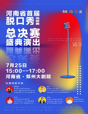 郑州脱口秀总决赛