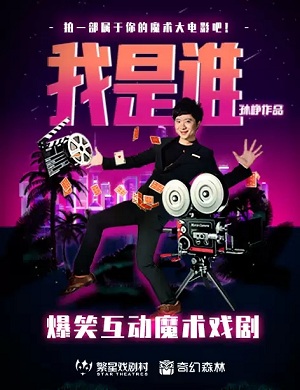 魔术剧《我是谁》北京站