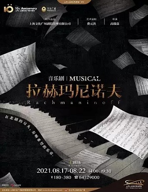 音乐剧《拉赫玛尼诺夫》上海站