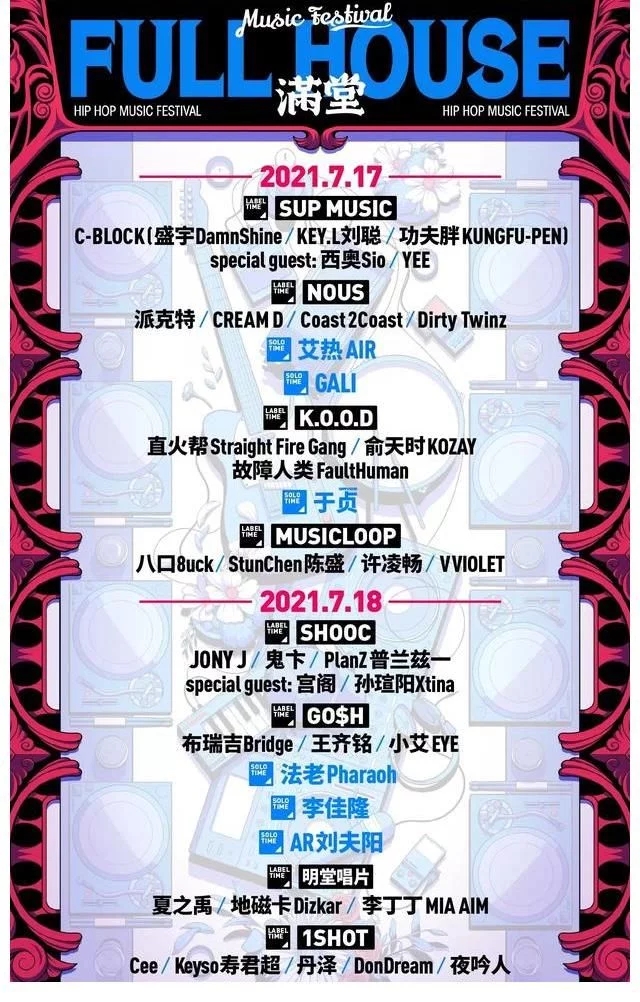 2023南京满堂音乐节嘉宾阵容及门票价格