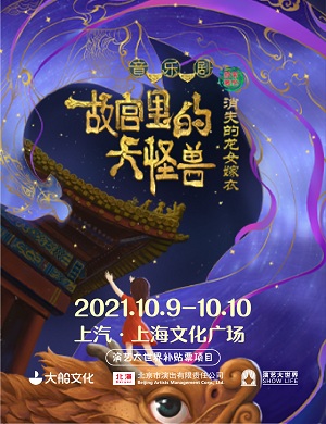 音乐剧《故宫里的大怪兽之消失的龙女嫁衣》上海站