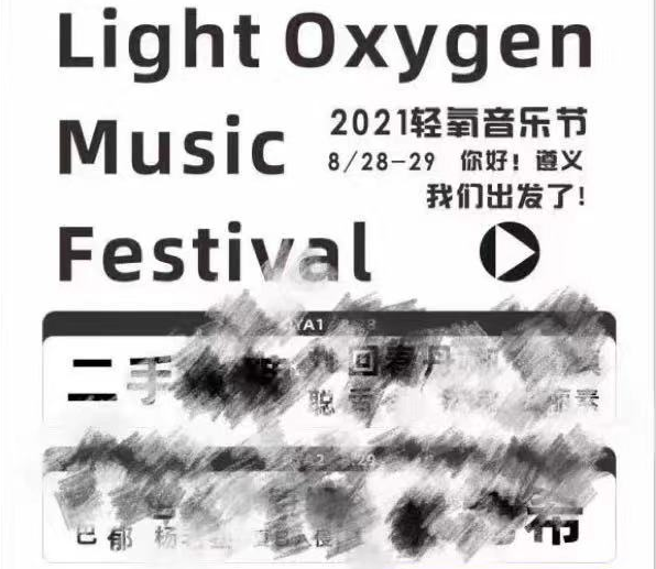 2021遵义轻氧音乐节时间地点、嘉宾阵容、门票票价 2021遵义轻氧音乐节时间地点、嘉宾阵容、门票票价