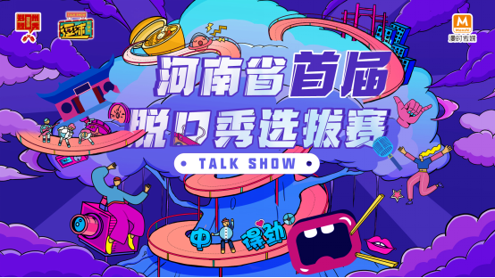 2021河南省首届脱口秀选拔赛决赛盛典演出-郑州站 2021河南省首届脱口秀选拔赛决赛盛典演出-郑州站