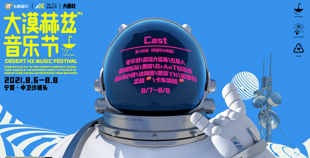 2021中卫飞猪大漠赫兹音乐节时间地点、嘉宾阵容及门票详情