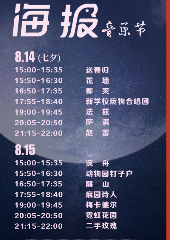 2022菏泽海报音乐节时间、地点及演出阵容