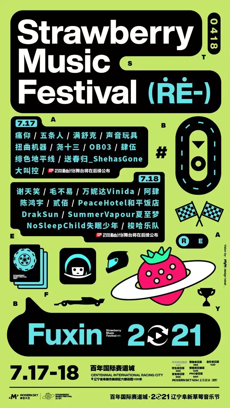 2021辽宁阜新草莓音乐节门票购买+时间地点