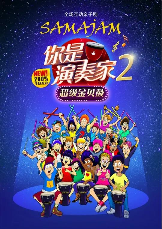 2021亲子剧《你是演奏家2超级金贝鼓》长春站时间、地点、门票价格