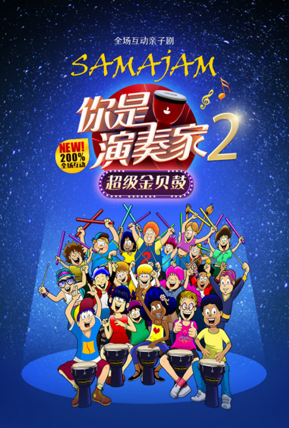 2022亲子剧《你是演奏家2超级金贝鼓》哈尔滨站门票多少钱? 2022亲子剧《你是演奏家2超级金贝鼓》哈尔滨站门票多少钱?