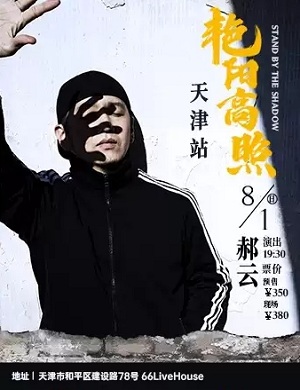 郝云天津演唱会