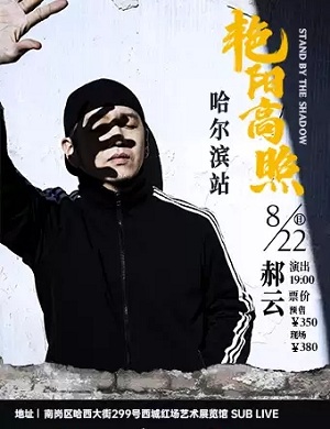 2025郝云哈尔滨演唱会