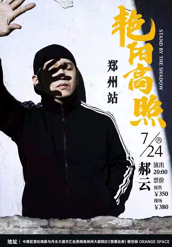 2021郝云郑州演唱会时间、地点、门票价格 2021郝云郑州演唱会时间、地点、门票价格