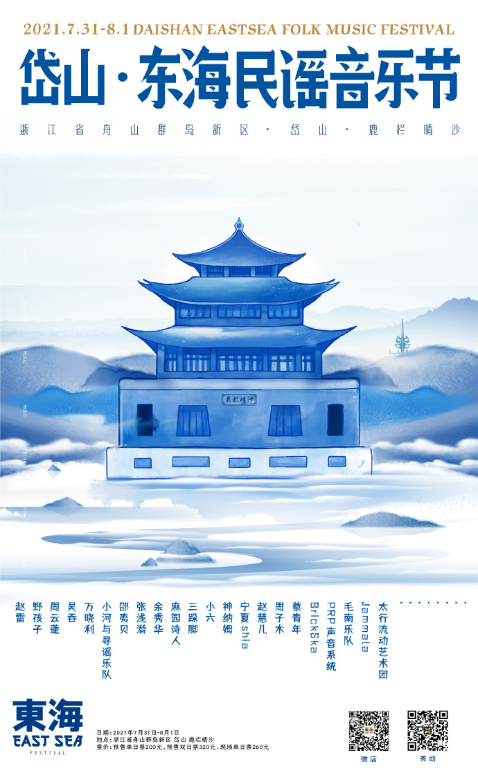 2021岱山东海民谣音乐节嘉宾阵容+门票详情