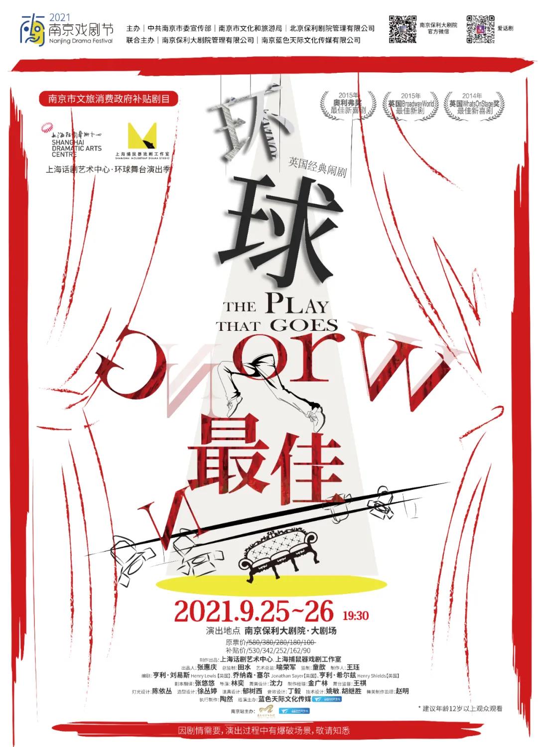 2021闹剧《环球最佳》南京站时间、地点、门票
