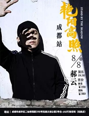 郝云成都演唱会