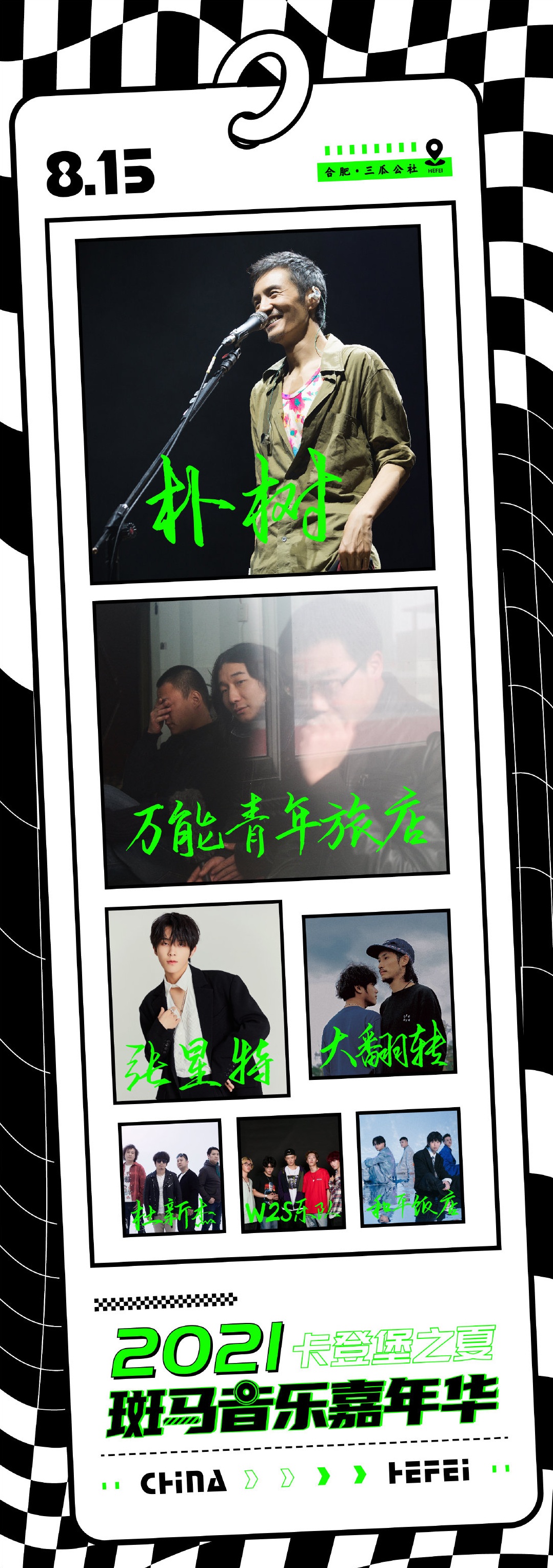 2022合肥斑马音乐嘉年华