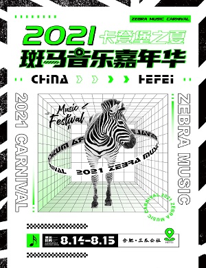 2025合肥斑马音乐嘉年华