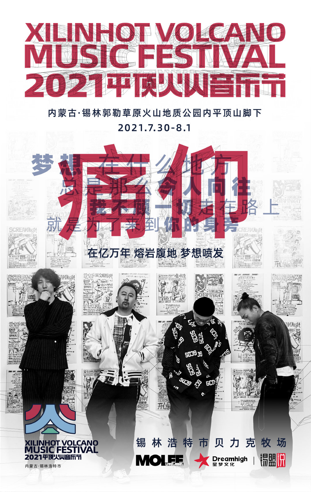 2021平顶火山音乐节锡林郭勒盟站 2021平顶火山音乐节锡林郭勒盟站